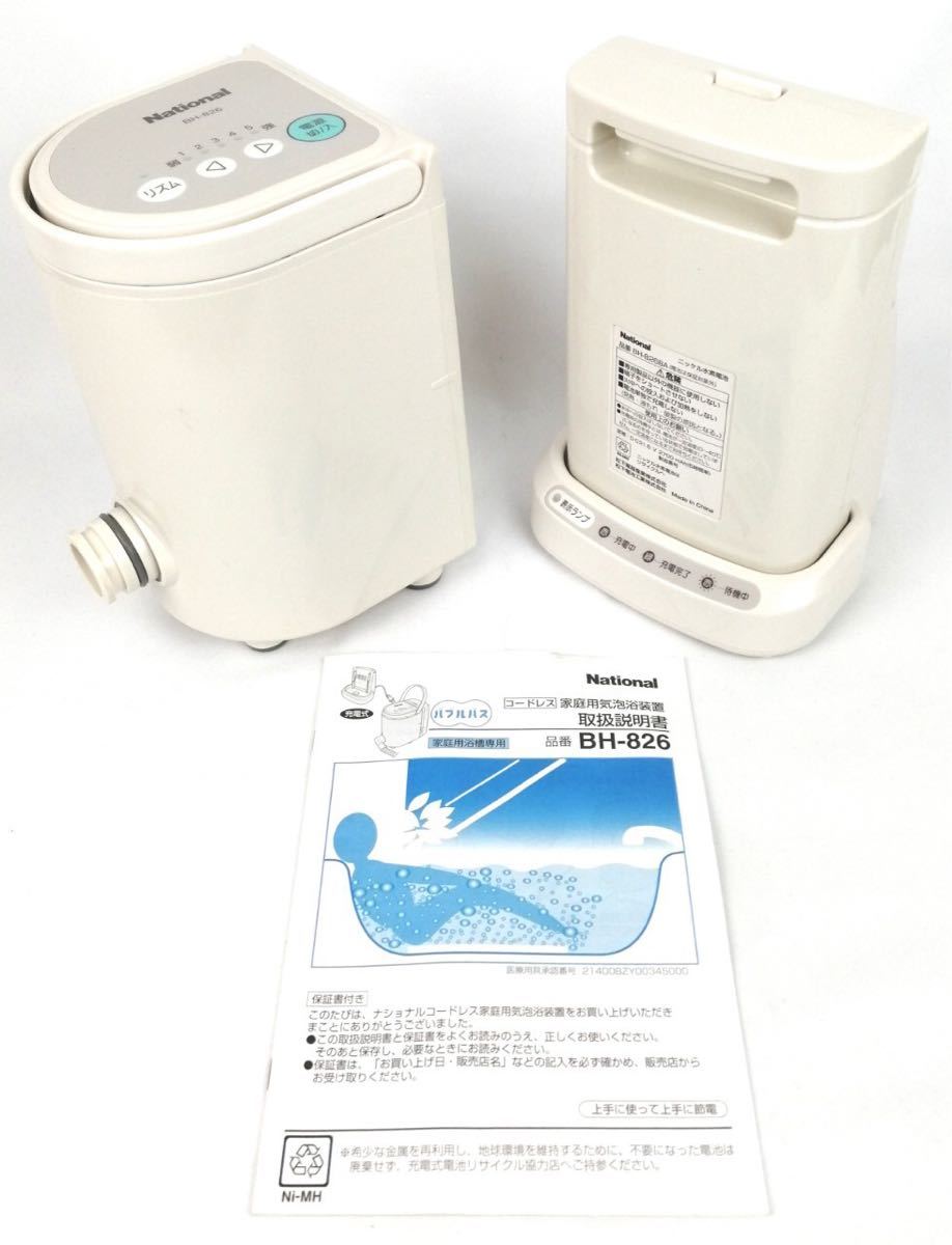 保管品 National ナショナル BH-826 コードレス 家庭用 気泡浴