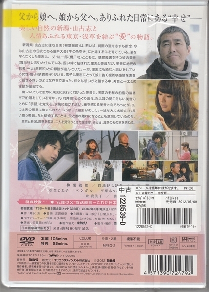 Dvd レンタル版 花嫁の父 完全版 柳葉敏郎 貫地谷しほり 向井理 松金よね子 ベンガル 平栗あつみ 趙民和 の落札情報詳細 ヤフオク落札価格情報 オークフリー スマートフォン版