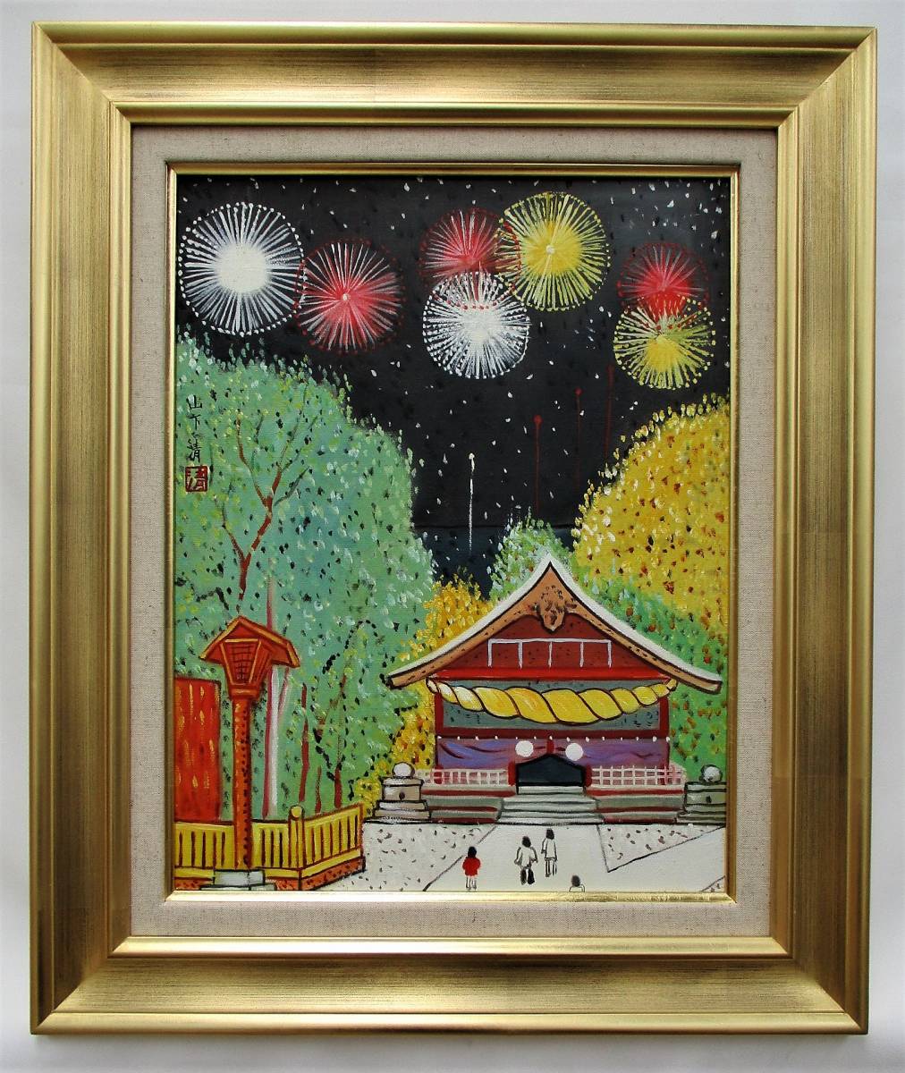油彩/F6号/諏訪大社/山下清/正面サイン/裏サイン/落款有/油絵