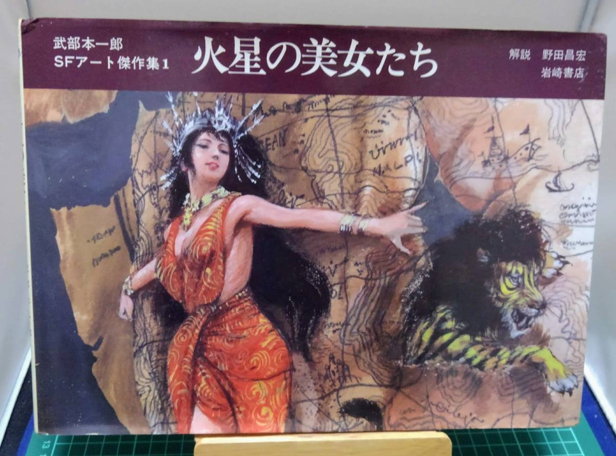 武部本一郎 SFアート 傑作集 1 火星の美女たち 1981年 オリジナル版