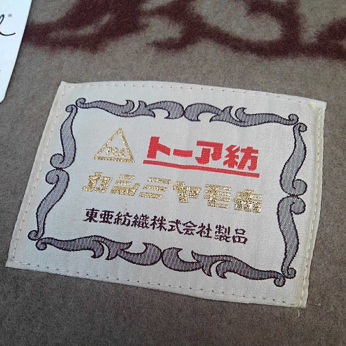 東亜紡織株式会社　TOABO カシミヤ　ウール毛布 TOABO カシミヤ混 純毛毛布 ウール毛布 2枚セット ペア カシミヤ30