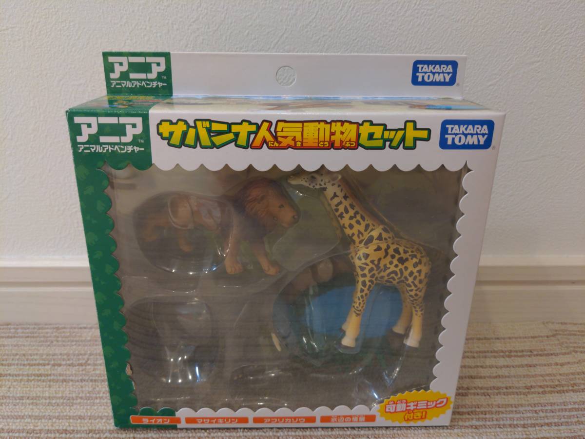タカラトミー アニア サバンナ人気動物セット ライオン ゾウ キリン の