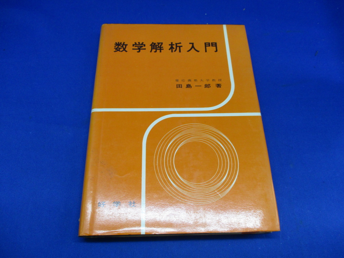 即決 数学解析入門 慶應義塾大学教授 田島一郎 好学社 昭和50年 D_1の