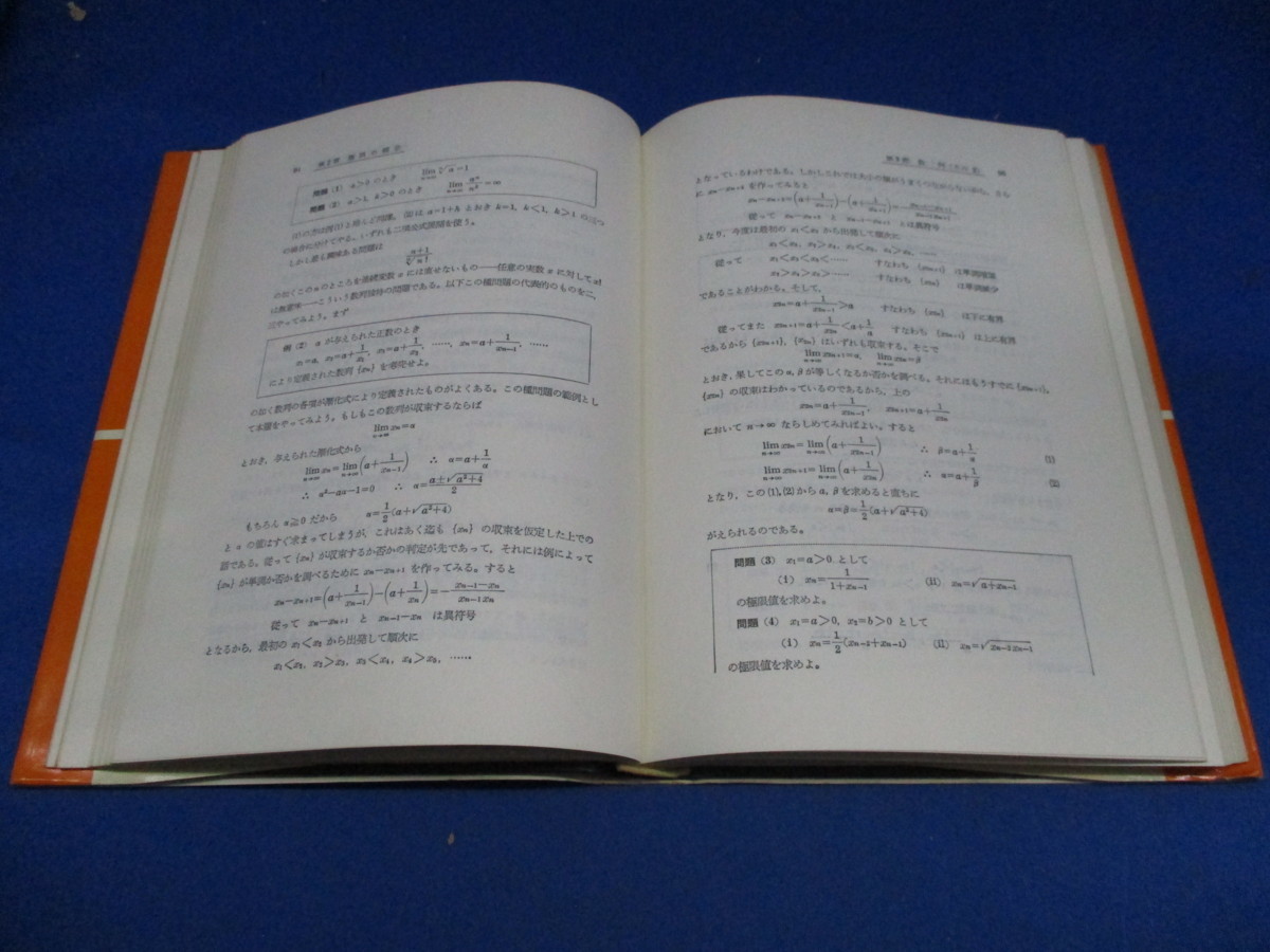 即決 数学解析入門 慶應義塾大学教授 田島一郎 好学社 昭和50年 D_1の