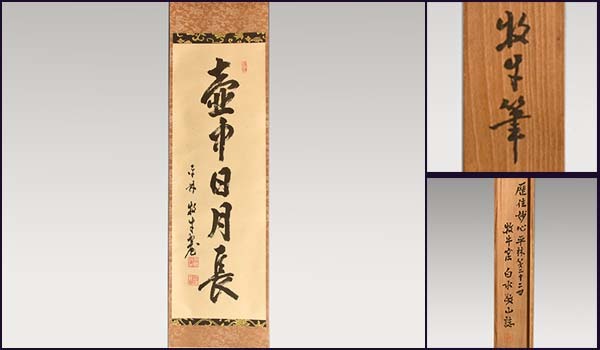 【直筆色紙】平林寺 牧牛窟 白水敬山 朱竹「日々是好日」 直筆色紙】平林寺 牧牛窟 白水敬山 朱竹「日々是好日」 （掛軸