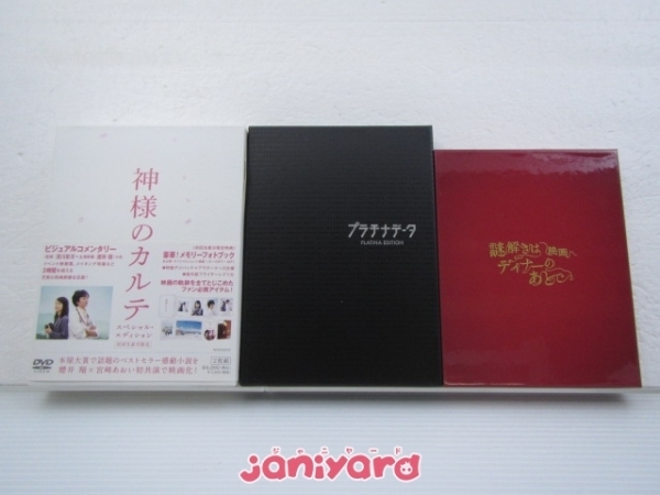 嵐 Dvd Blu Ray 3点セット 神様のカルテ 映画謎解きはディナーのあとで プラチナデータ 良品 の落札情報詳細 ヤフオク落札価格情報 オークフリー スマートフォン版