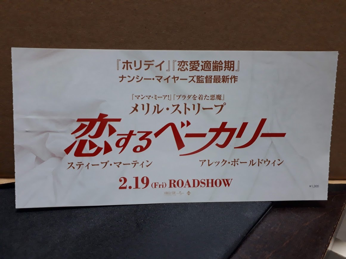 映画半券 恋するベーカリー 監督ナンシー マイヤーズ メリル ストリープ アレック ボールドウィン の落札情報詳細 ヤフオク落札価格情報 オークフリー スマートフォン版