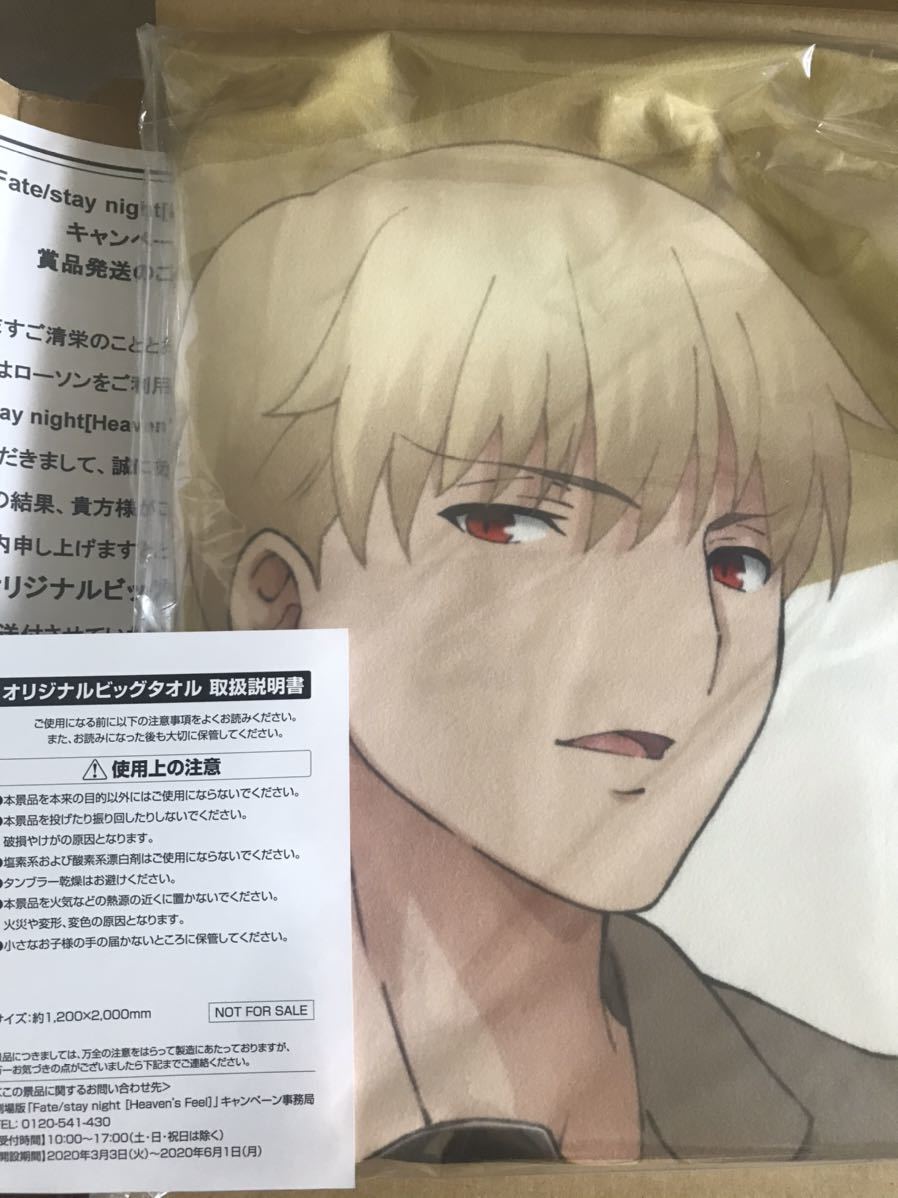 Fate fgo ギルガメッシュ　当選品　等身大　ローソン　ビッグタオル 新品】ローソン Fate キャンペーン当選品 オリジナルビッグタオル