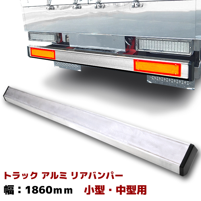 新品 汎用 トラック リア バンパー アルミ製 幅 1860ｍｍ 新品 衝突防止 の落札情報詳細 ヤフオク落札価格情報 オークフリー スマートフォン版