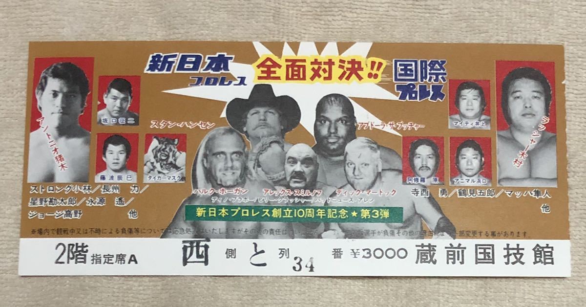 新日本プロレス・昭和56年10月8日蔵前国技館・半券チケット・猪木対