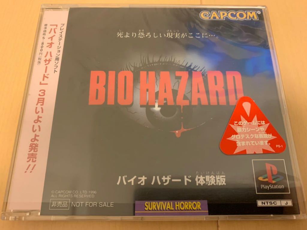 バイオハザード BIOHAZARD ポスター PS1 PS プレイステーション 希少 PS1 バイオハザード1.5 体験版 プレイステーション
