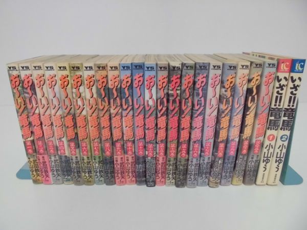 漫画 おーい 竜馬 いざ 竜馬 まとめて 23点 セット 小学館 徳間書店 坂本龍馬 マンガ 小山ゆう 武田鉄矢 コミック D123 18t の落札情報詳細 ヤフオク落札価格情報 オークフリー スマートフォン版
