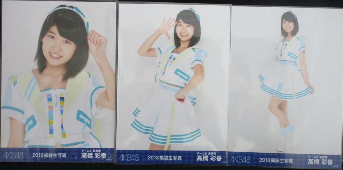 AKB48 チーム8 高橋彩香 2018 福袋 封入 生写真 そこはかとなく 3種コンプ