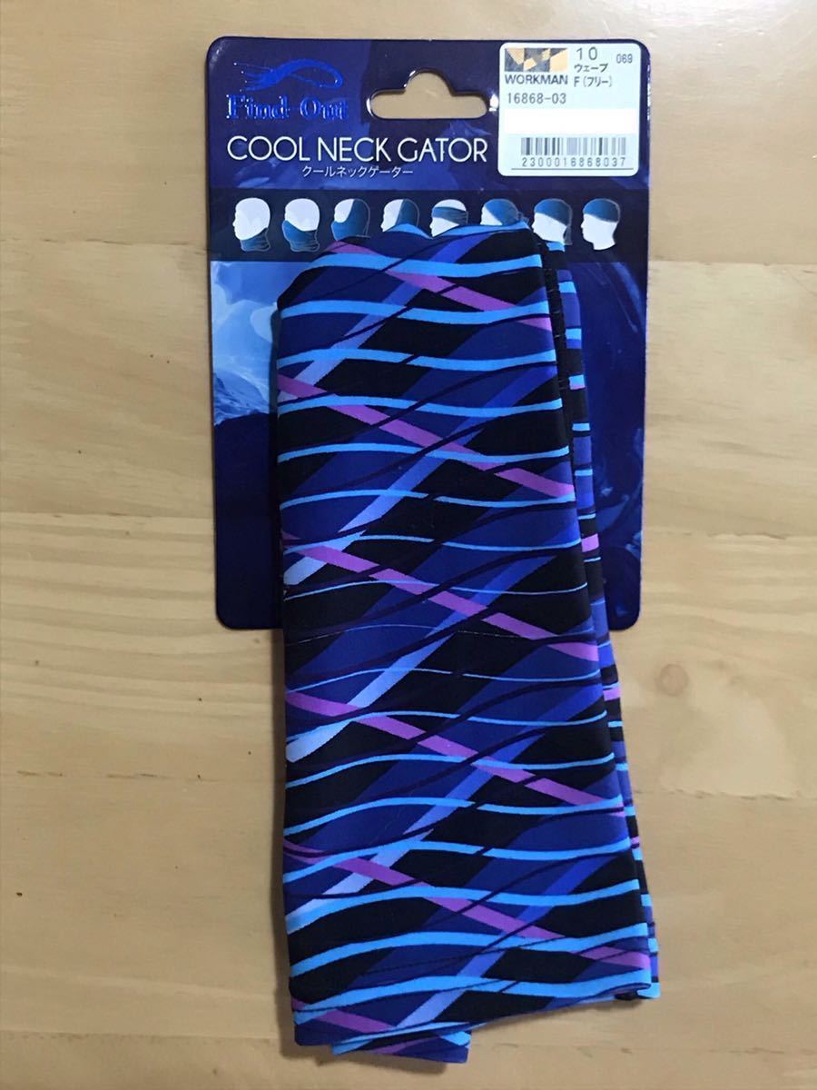 新品 ワークマン プラス Workman クールネックゲーター ウェーブ ひんやりさらさら ジョギング等にも の落札情報詳細 ヤフオク落札価格情報 オークフリー スマートフォン版