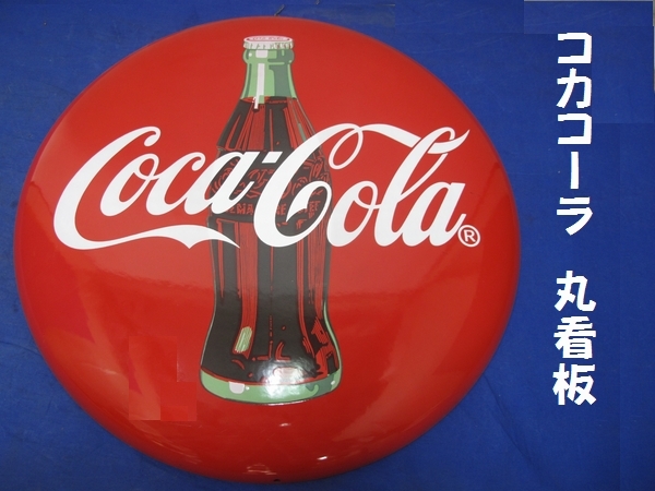 コカコーラ 丸看板 (880) レトロ CocaCola/コカコーラ 直径約50cm
