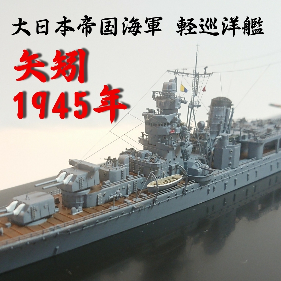 新品】「1/700 大日本帝国海軍 軽巡洋艦 矢矧 1945年」の落札情報詳細