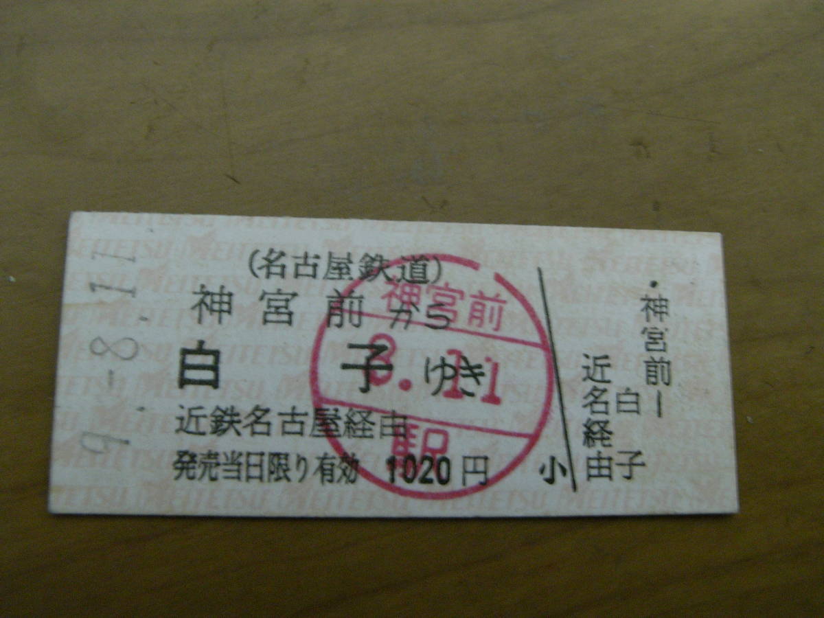 名古屋鉄道近鉄連絡乗車券 神宮前から白子ゆき 名鉄線 近鉄名古屋経由 平成9年8月11日 神宮前駅発行 名鉄 の落札情報詳細 ヤフオク落札価格情報 オークフリー スマートフォン版