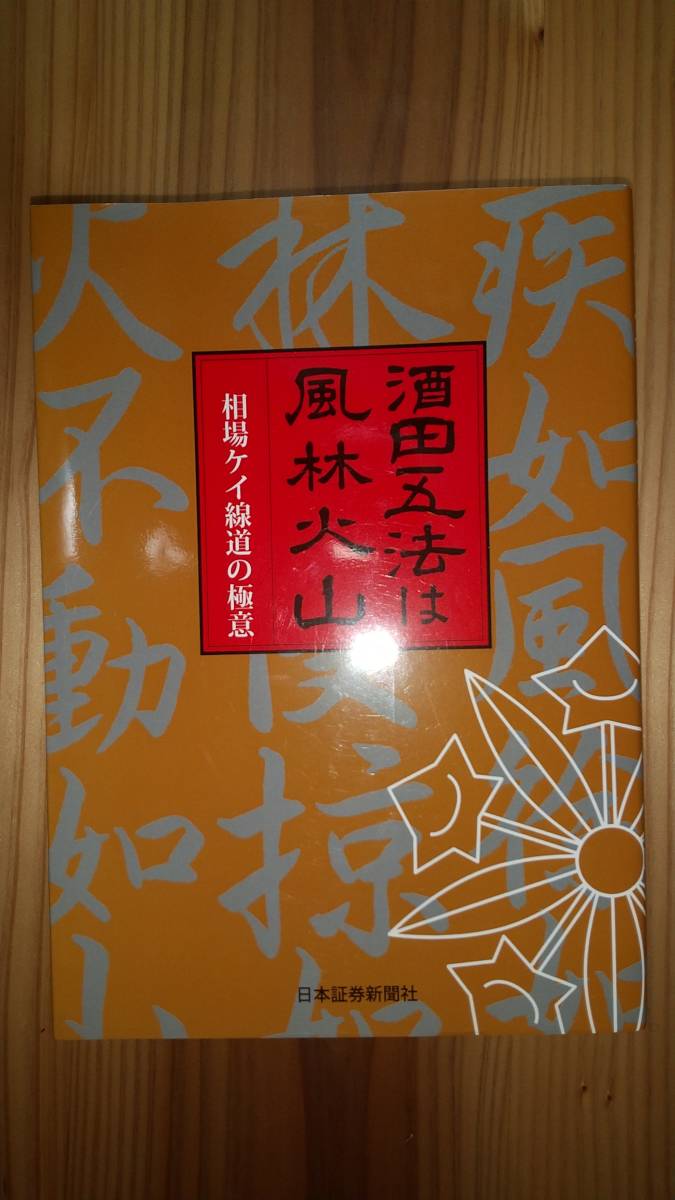 酒田五法は風林火山 相場ケイ線道の極意 最上の品質な