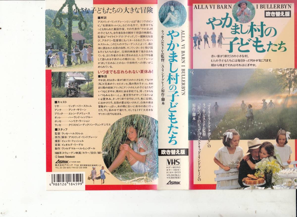 やかまし村の子どもたち 日本語吹替版 1986 ｖｈｓ 監督 ラッセ ハルストレム リンダ ベリーストレム アンナ サリーン の落札情報詳細 ヤフオク落札価格情報 オークフリー スマートフォン版