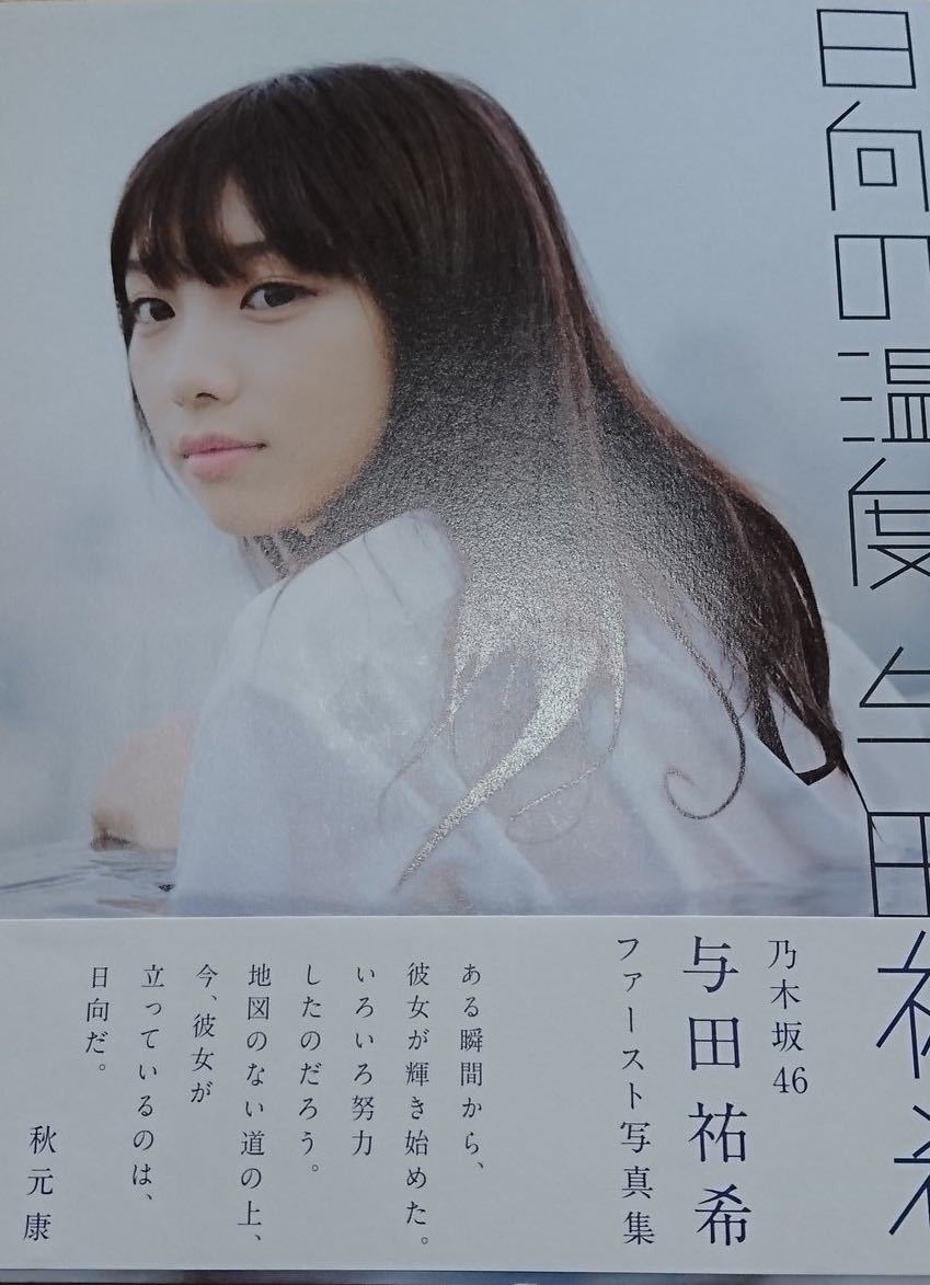 期間限定キャンペーン 与田祐希 直筆写真集 日向の温度 その他 Multipasajes Travel