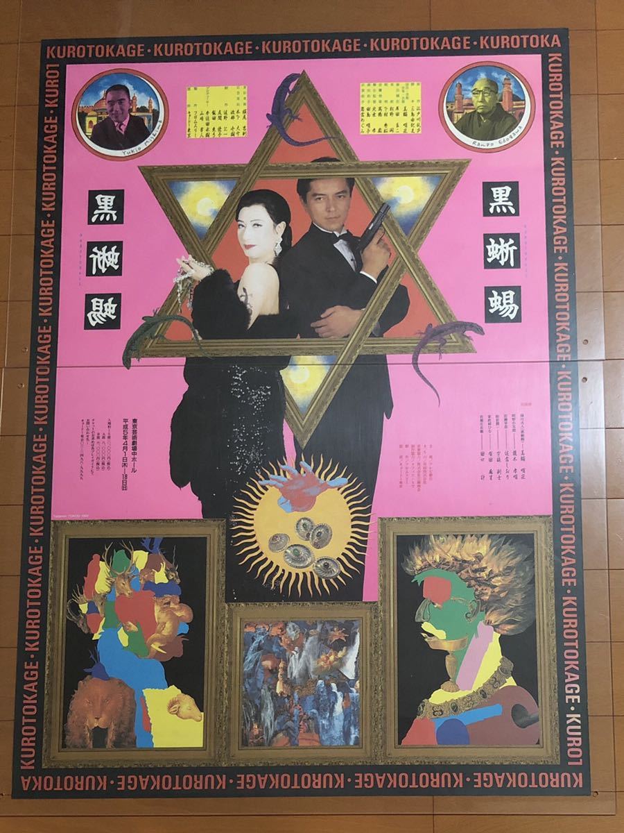 横尾忠則デザイン☆黒蜥蜴☆ポスター/江戸川乱歩/三島由紀夫/美輪明宏