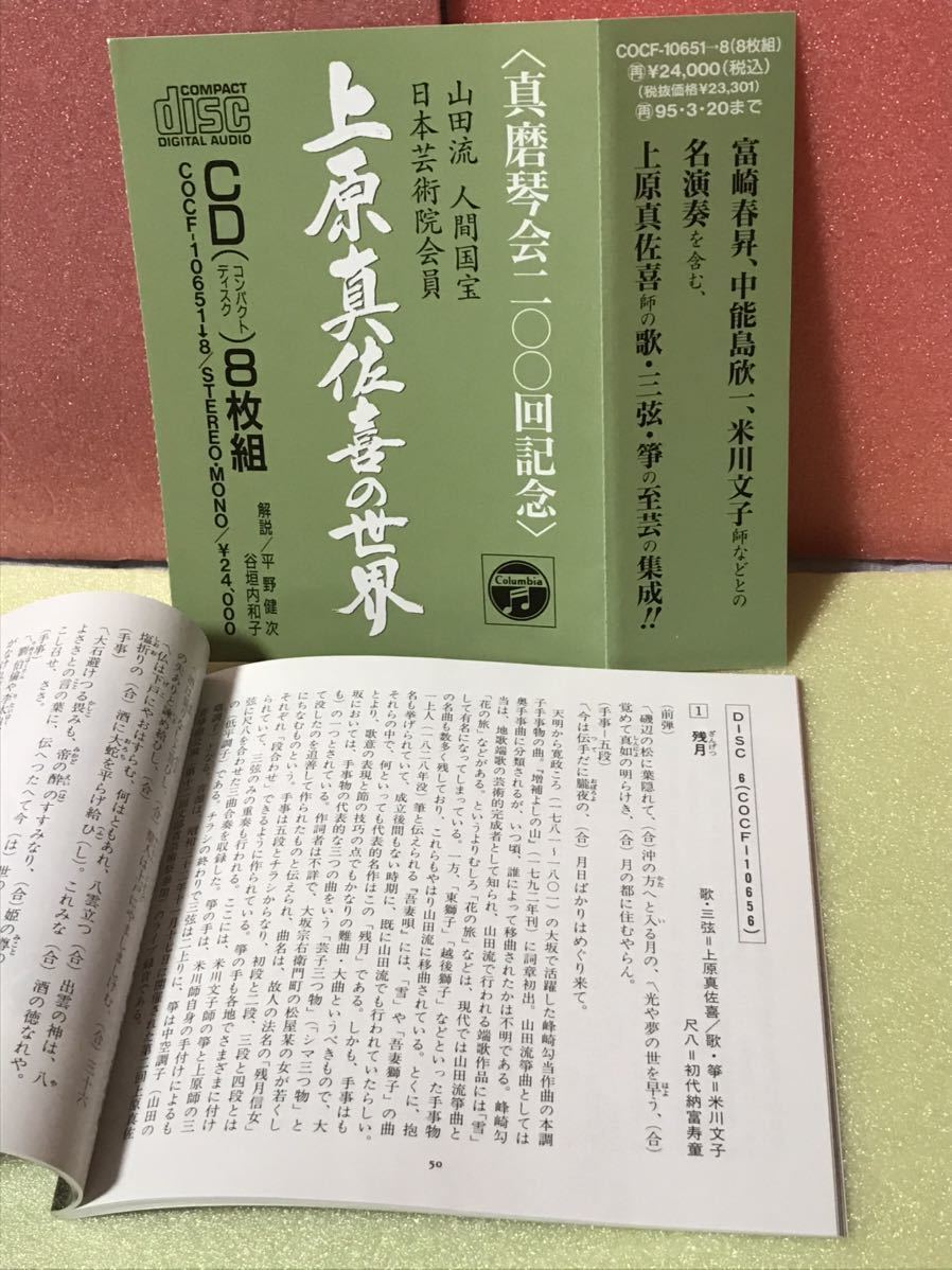 山田流人間国宝 上原真佐喜の世界CD8枚組