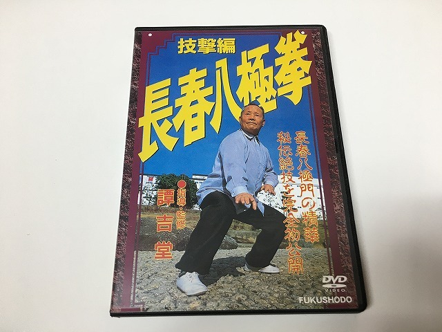 長春八極拳 技撃編 [DVD] DVD 長春八極拳の全て 第2巻