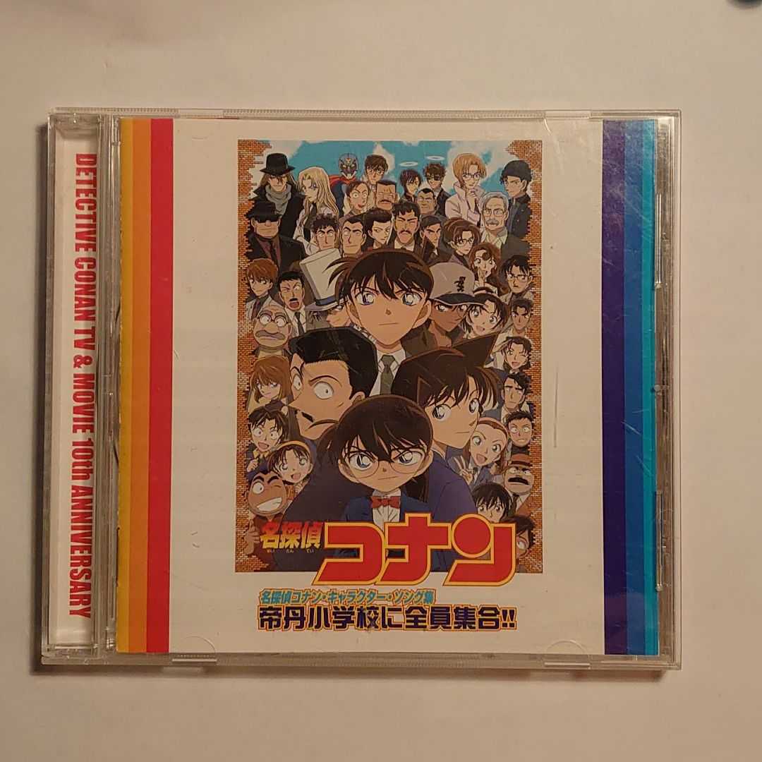 名探偵コナン」名探偵コナン・キャラクター・ソング集～帝丹小学校に