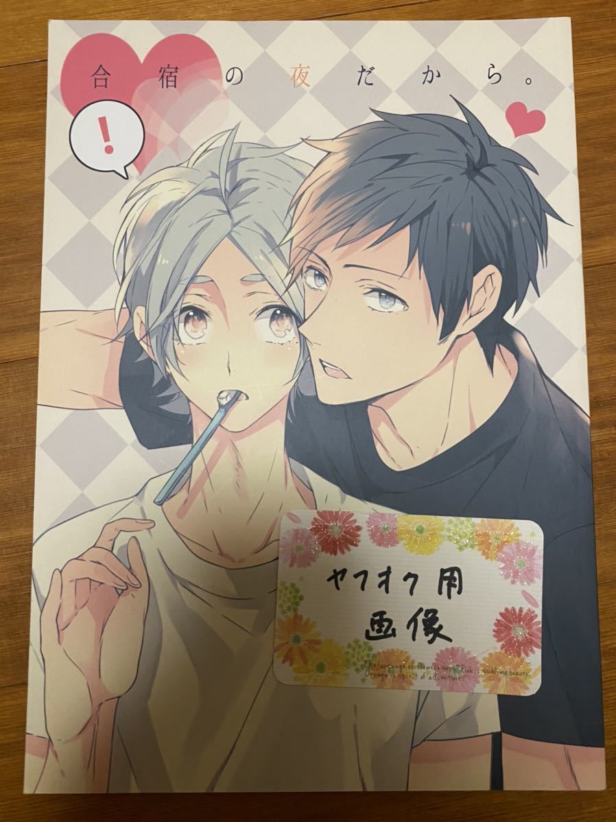 ハイキュー 同人誌 澤村大地 菅原孝支 合宿の恋だから Hato Poppo様 大菅 Bl 漫画 Hq の落札情報詳細 ヤフオク落札価格情報 オークフリー スマートフォン版