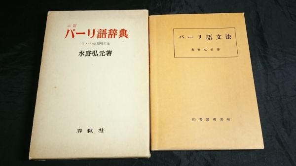 ずっと気になってた 春秋社 パーリ仏教辞典 - 参考書 - mkukinanyota.com ずっと気になってた 春秋社 パーリ仏教辞典 - 参考書 - mkukinanyota.com