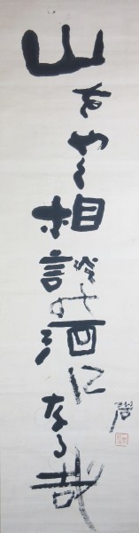 河東 碧梧桐 詩一行 山を焼く相談の酒になるかな 紙本 詩サイズ巾37 縦143cm の落札情報詳細 ヤフオク落札価格情報 オークフリー スマートフォン版