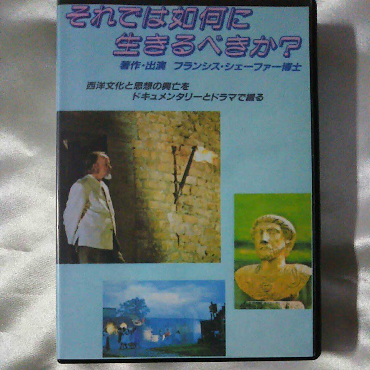 それでは如何に生きるべきか　西洋文化の思想と興亡　シェーファー　いのちのことば社 フランシス・シェーファー - Wikipedia