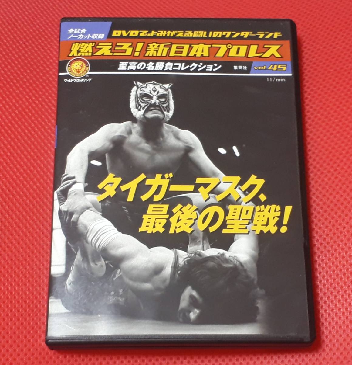 燃えろ新日本プロレス Vol 45 タイガーマスク 最後の聖戦 ダイナマイト キッド 小林邦明 フィッシュマン 寺西勇 全4試合 117分 Dvdのみ の落札情報詳細 ヤフオク落札価格情報 オークフリー スマートフォン版