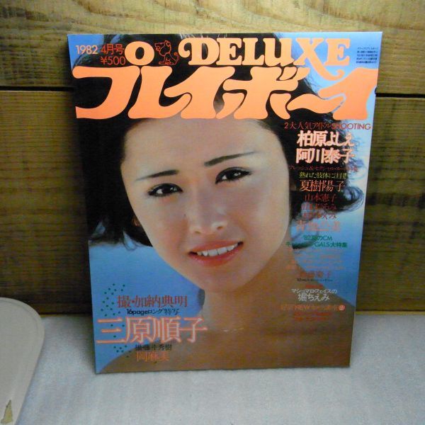 デラックスプレイボーイ 1982年4月号 三原順子 柏原よしえ 阿川泰子