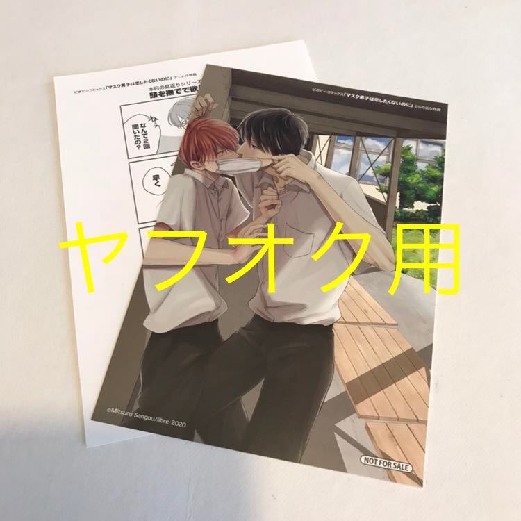 参号ミツル マスク男子は恋したくないのに 購入特典セット とらのあな特典 イラストカード アニメイト限定描き下ろし の落札情報詳細 ヤフオク落札価格情報 オークフリー スマートフォン版