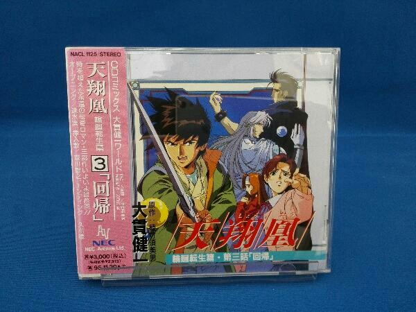 908 アニメ 帯付き Cd 天翔鳳 輪廻転生篇 第三話 回帰 山寺宏一 三石琴乃 久川綾 子安武人 速水奨 森川智之 矢尾一樹 鈴置洋孝 の落札情報詳細 ヤフオク落札価格情報 オークフリー スマートフォン版