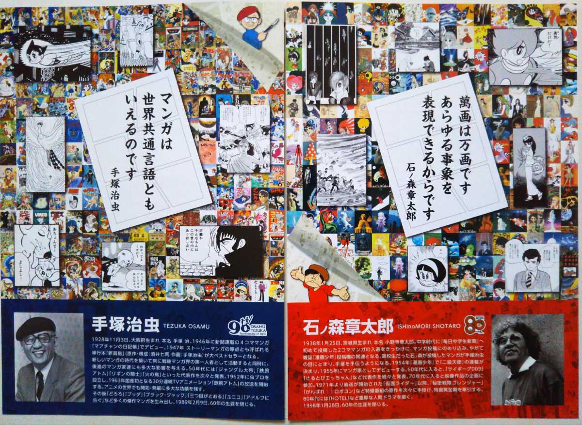 手塚治虫 生誕90周年記念 石ノ森章太郎 生誕80周年記念 オリジナルグッズコレクション チラシ の落札情報詳細 ヤフオク落札価格情報 オークフリー スマートフォン版