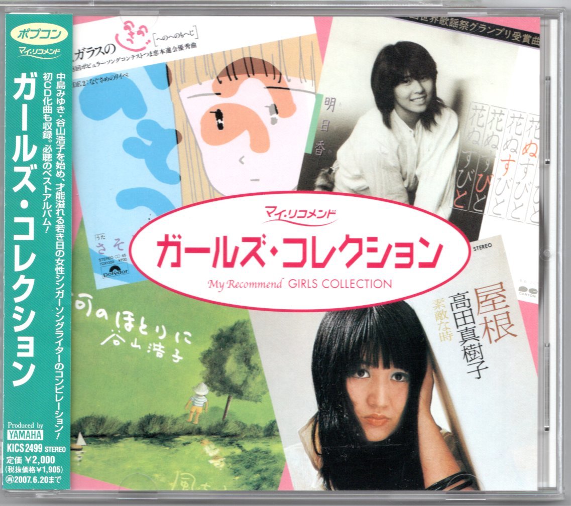 中古cd ポプコン マイ リコメンド ガールズ コレクション 中島みゆき 谷山浩子 叶正子 柴田まゆみ サンディー他 の落札情報詳細 ヤフオク落札価格情報 オークフリー スマートフォン版