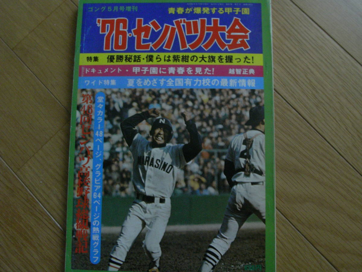 毎日グラフ 第45回センバツ高校野球選手権大会 江川卓 1973年4月