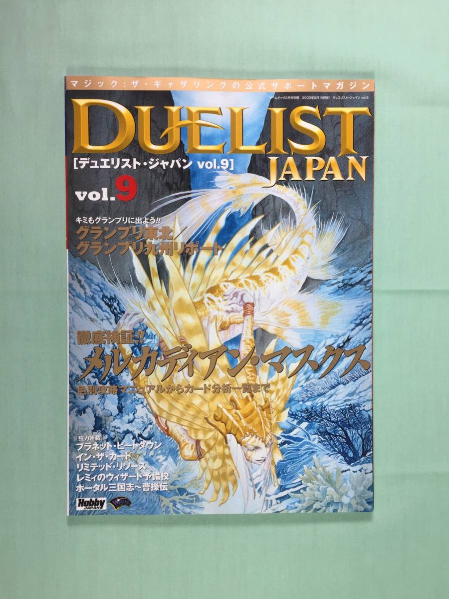 【希少】デュエリスト・ジャパン11冊セット MTG ゲームギャザ ホビージャパン デュエリスト・ジャパン vol.11 （ゲームぎゃざ2000年9月号別冊