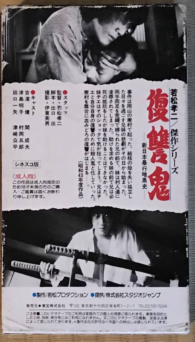 新日本暴行暗黒史　復讐鬼 : 新日本暴行暗黒史 復讐鬼 [DVD] : 吉沢健, 津島明子, 田口一矢, 関成夫, 村岡五郎, 津崎公平, 若松孝二:  DVD