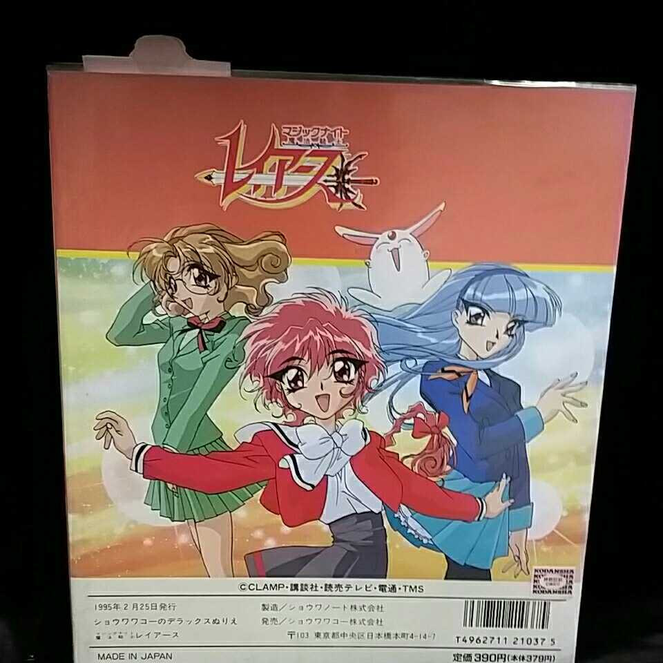 魔法騎士レイアース ぬりえ アニメ放送当時 昭和レトロ 魔法騎士