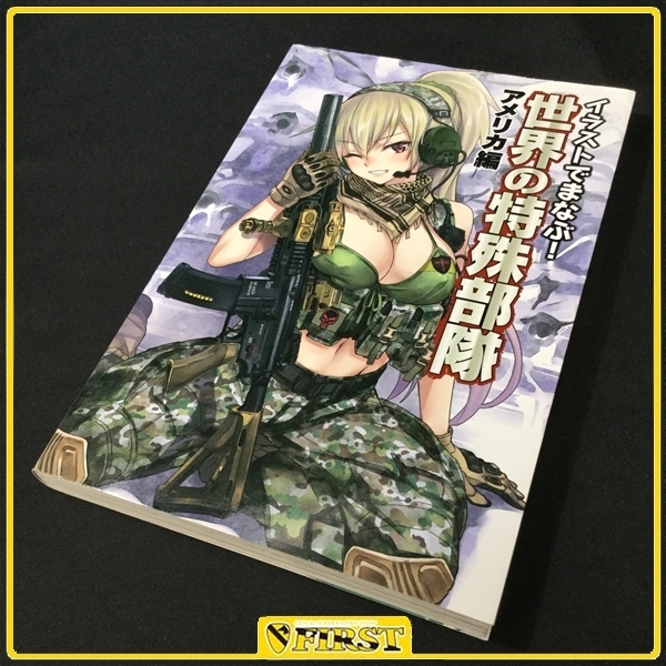 6757 ネコポス対応 イラストでまなぶ 世界の特殊部隊 アメリカ編 ホビージャパン刊 の落札情報詳細 ヤフオク落札価格情報 オークフリー スマートフォン版