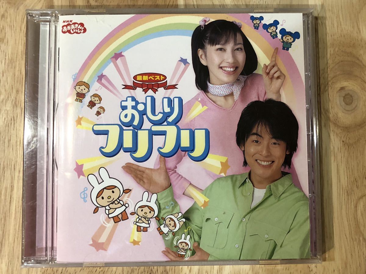 Cd Nhk おかあさんといっしょ おしりフリフリ 今井ゆうぞう はいだしょうこ アルバム ふしぎはすてき ぱわわぷたいそう の落札情報詳細 ヤフオク落札価格情報 オークフリー スマートフォン版