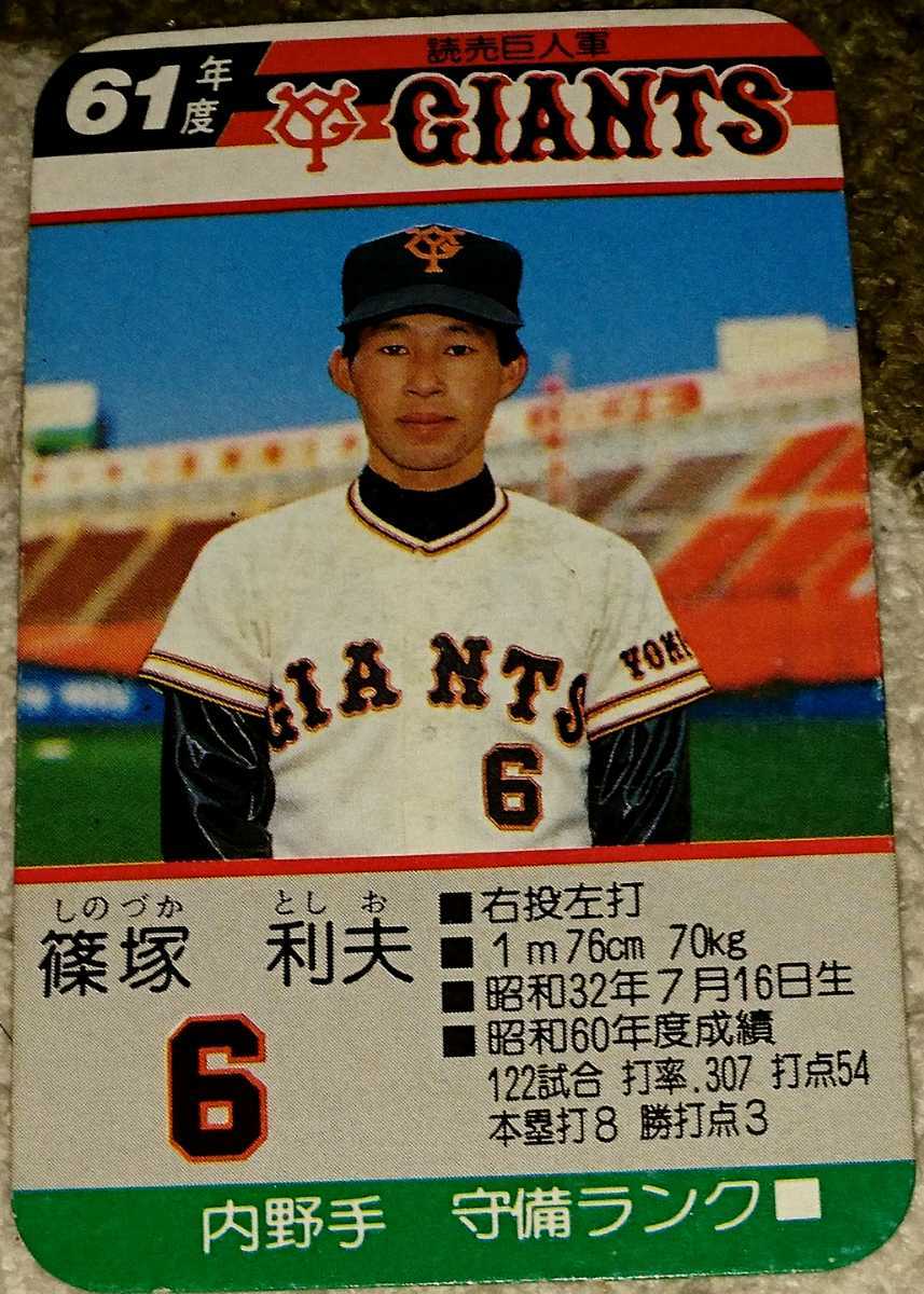 タカラプロ野球カードゲーム昭和61年度読売巨人軍 篠塚利夫の落札情報