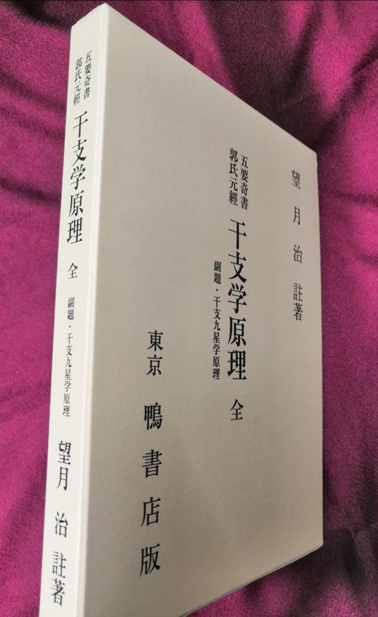 干支学原理 干支九星学原理 望月治 註著 鴨書店