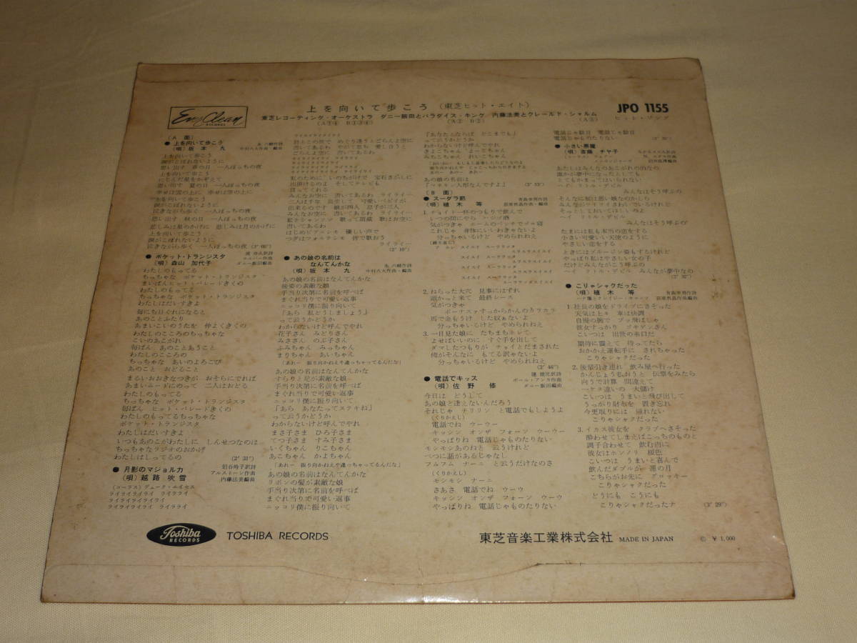 10インチ・ぺラジャケ・赤盤～東芝ヒット8エイト / 上を向いて