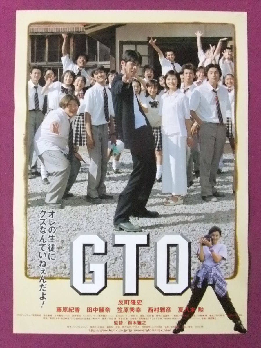 ☆M7870/邦画ポスター/『GTO』/反町隆史・藤原紀香・田中麗奈・笠原