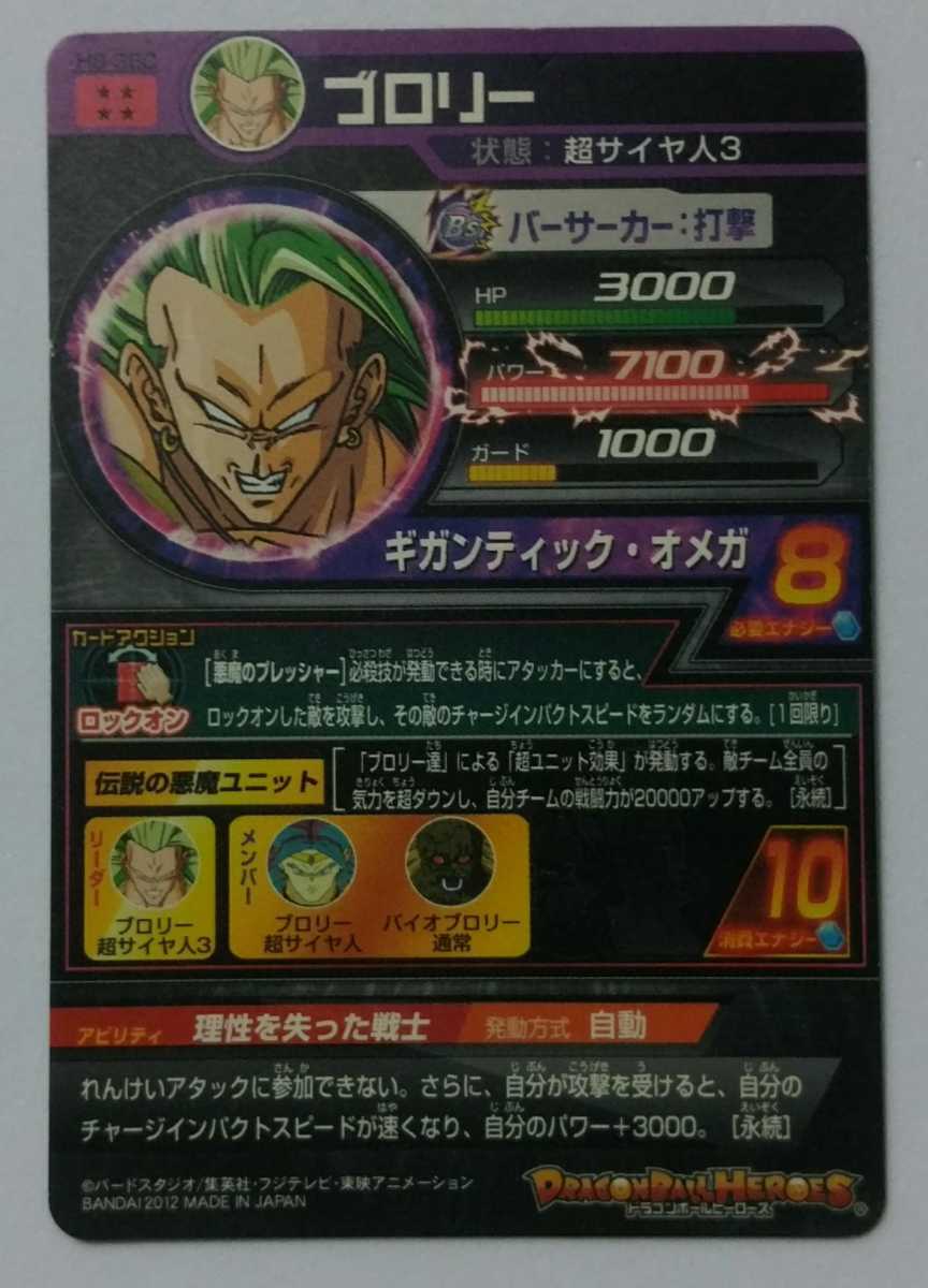 旧弾 ドラゴンボールヒーローズ H8 Sec ブロリー 伝説の悪魔ユニット の落札情報詳細 ヤフオク落札価格情報 オークフリー スマートフォン版
