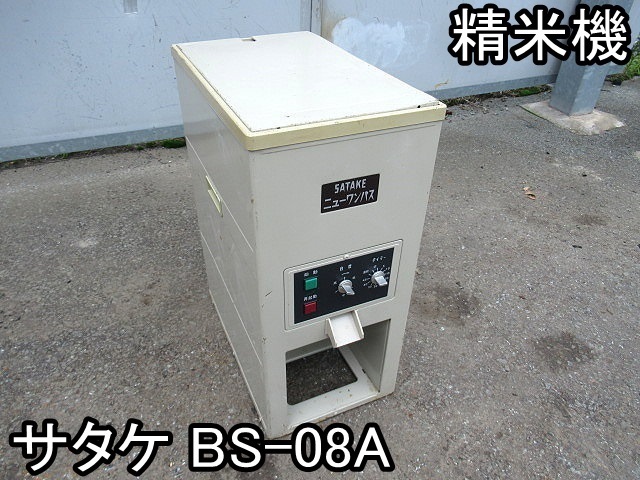 SATAKE サタケ 業務用精米機 NEW ONEPASS ニューワンパス NBS-3C農業機器